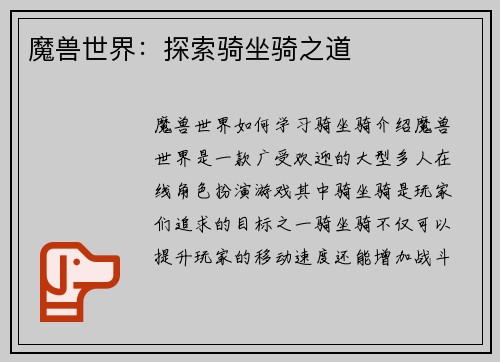 魔兽世界：探索骑坐骑之道