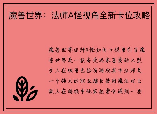 魔兽世界：法师A怪视角全新卡位攻略