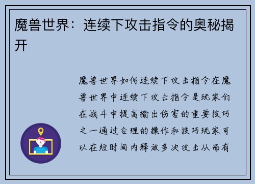 魔兽世界：连续下攻击指令的奥秘揭开