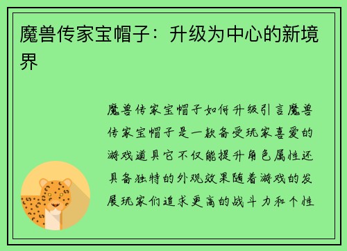 魔兽传家宝帽子：升级为中心的新境界