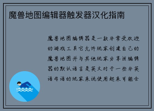 魔兽地图编辑器触发器汉化指南