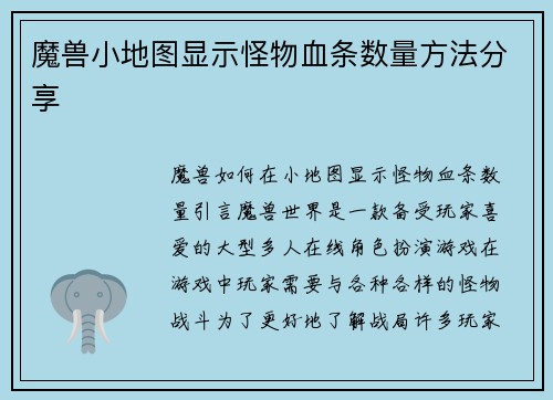 魔兽小地图显示怪物血条数量方法分享