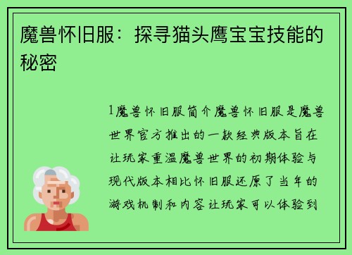 魔兽怀旧服：探寻猫头鹰宝宝技能的秘密