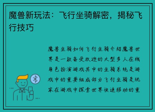 魔兽新玩法：飞行坐骑解密，揭秘飞行技巧
