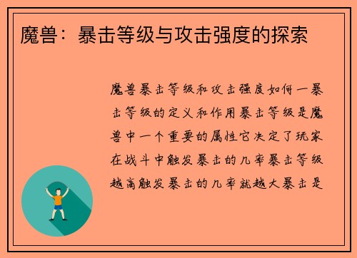 魔兽：暴击等级与攻击强度的探索