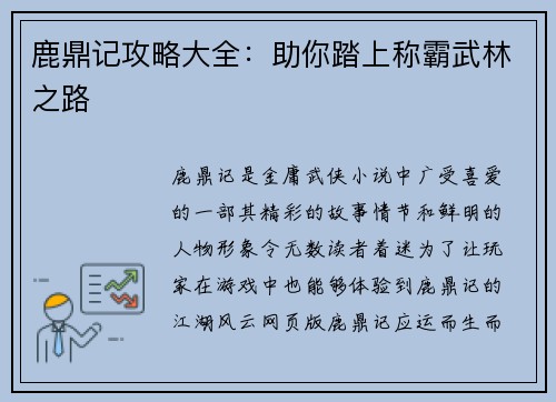 鹿鼎记攻略大全：助你踏上称霸武林之路