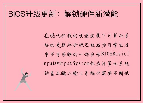 BIOS升级更新：解锁硬件新潜能