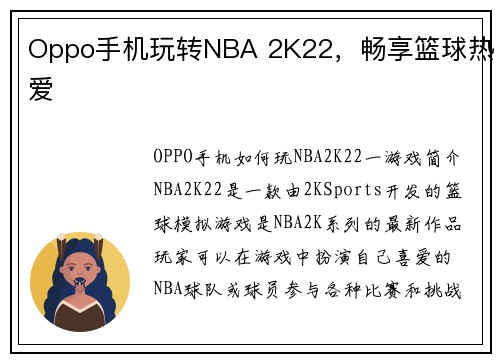 Oppo手机玩转NBA 2K22，畅享篮球热爱