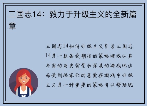 三国志14：致力于升级主义的全新篇章