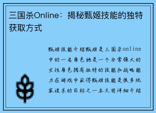 三国杀Online：揭秘甄姬技能的独特获取方式