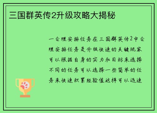 三国群英传2升级攻略大揭秘
