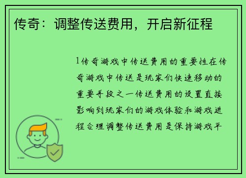 传奇：调整传送费用，开启新征程